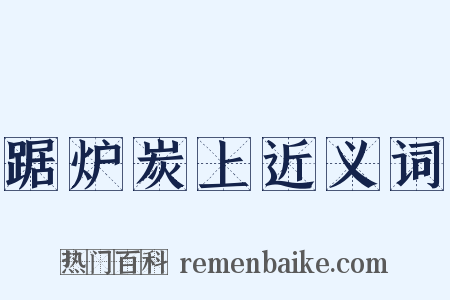 踞炉炭上近义词是什么意思的图片